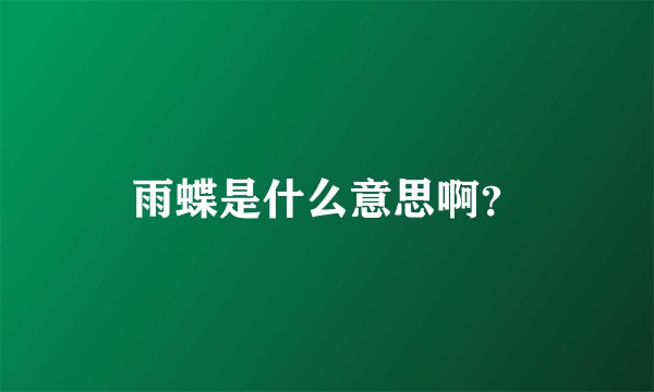 雨蝶是什么意思啊？