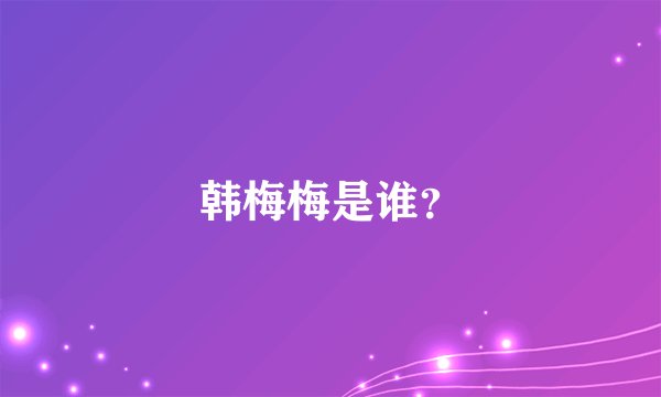韩梅梅是谁?