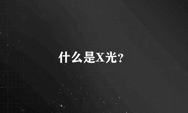 什么是X光?