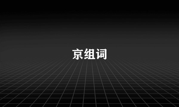 京组词