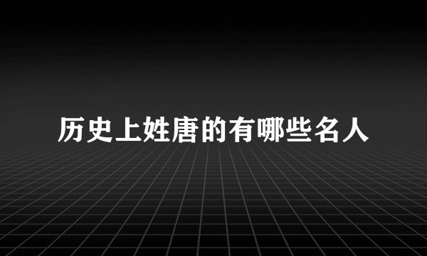 历史上姓唐的有哪些名人