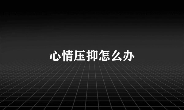 心情压抑怎么办