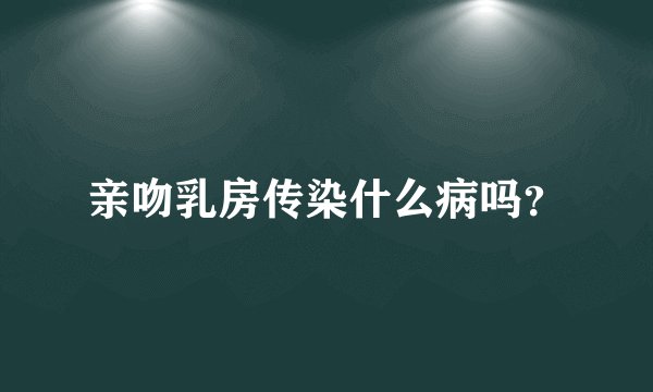 亲吻乳房传染什么病吗？
