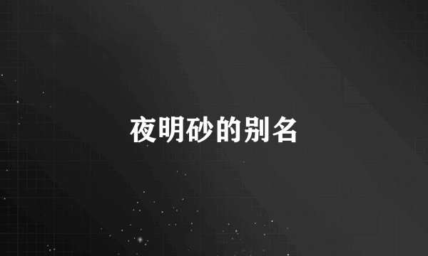 夜明砂的别名
