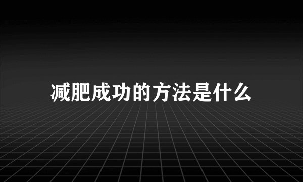 减肥成功的方法是什么