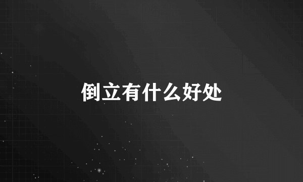 倒立有什么好处
