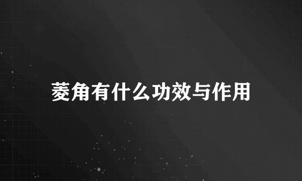 菱角有什么功效与作用