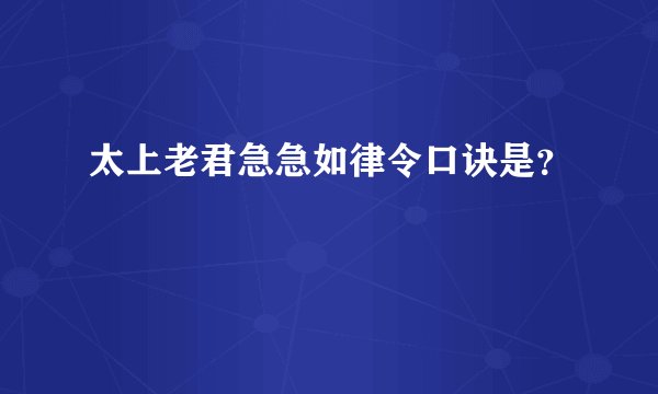太上老君急急如律令口诀是？