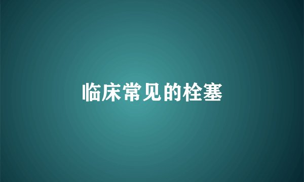 临床常见的栓塞