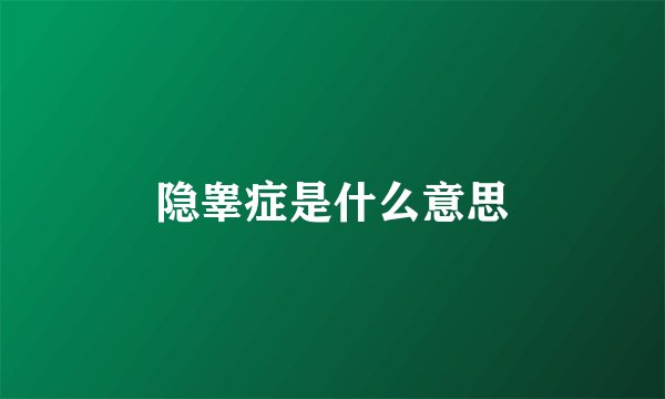 隐睾症是什么意思