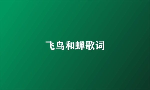 飞鸟和蝉歌词