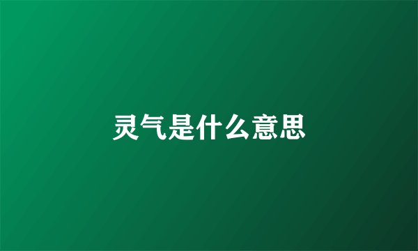 灵气是什么意思