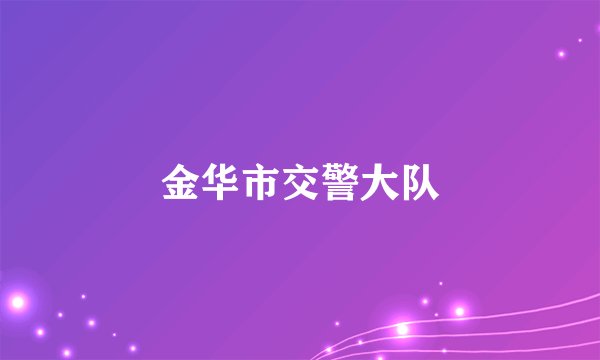 金华市交警大队