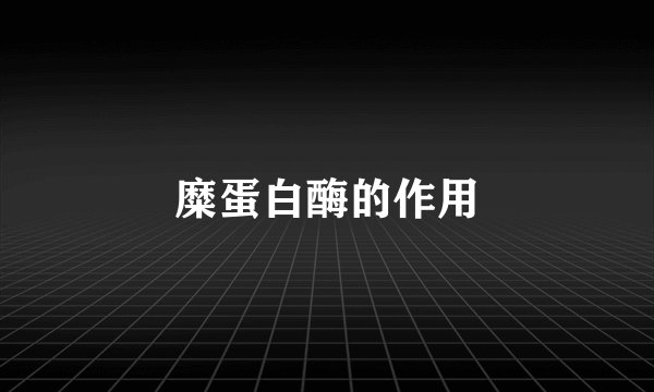 糜蛋白酶的作用