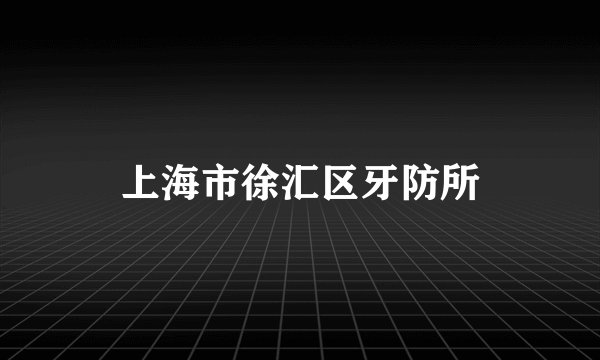 上海市徐汇区牙防所