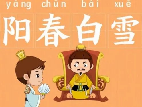 成语“阳春白雪”是什么意思?背后有什么历史故事?