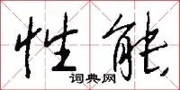 性能