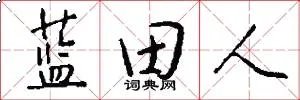 蓝田人