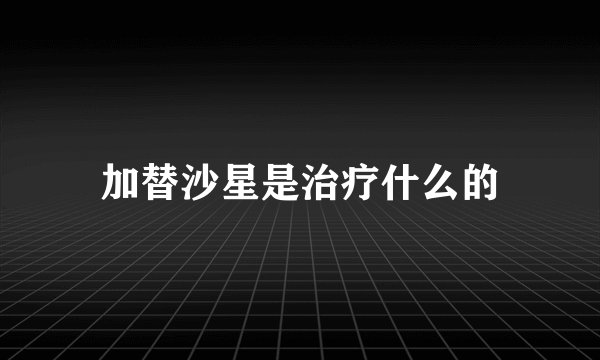 加替沙星是治疗什么的