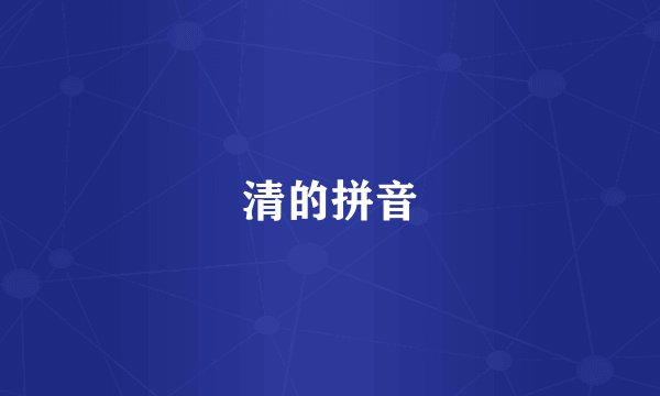 清的拼音