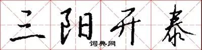 三阳开泰