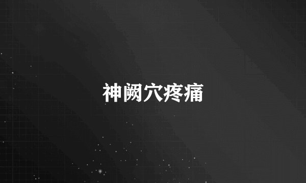 神阙穴疼痛