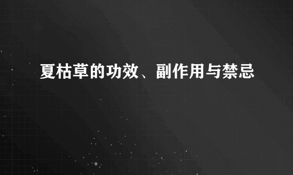 夏枯草的功效、副作用与禁忌