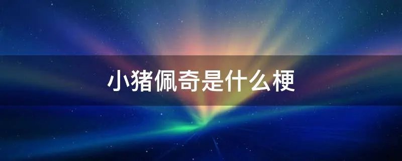 小猪佩奇是什么梗