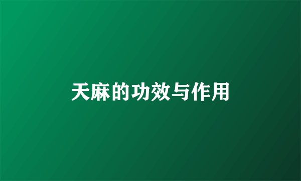 天麻的功效与作用