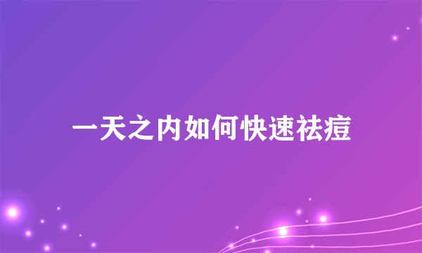 一天之内如何快速祛痘
