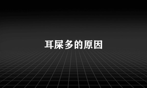耳屎多的原因