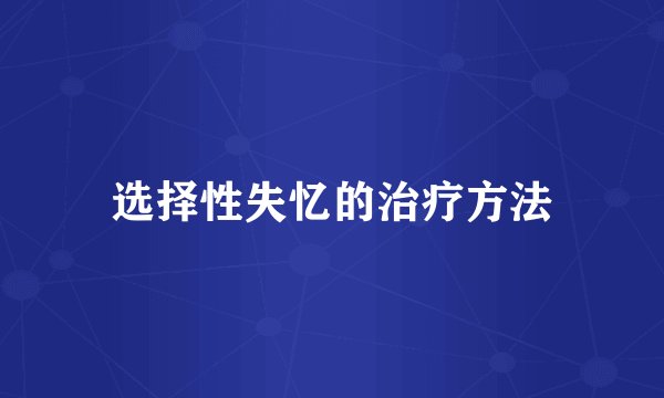 选择性失忆的治疗方法