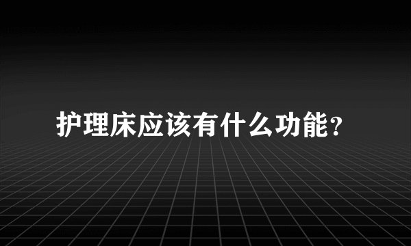 护理床应该有什么功能？
