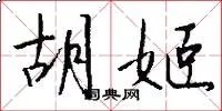 胡姬