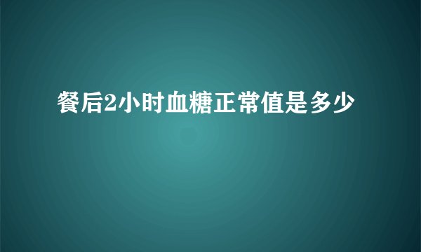餐后2小时血糖正常值是多少