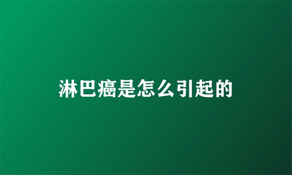 淋巴癌是怎么引起的