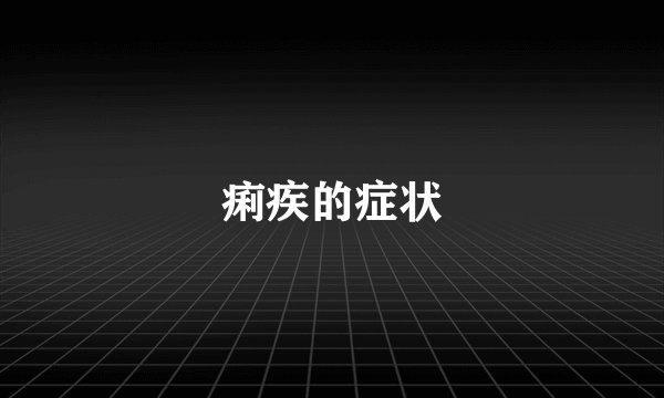 痢疾的症状