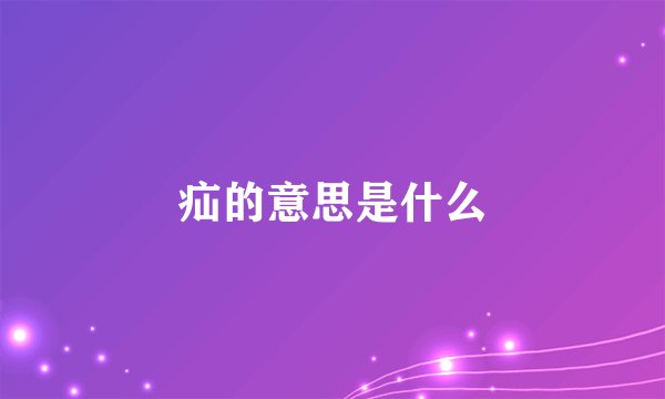 疝的意思是什么
