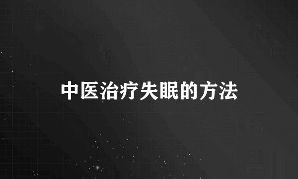 中医治疗失眠的方法