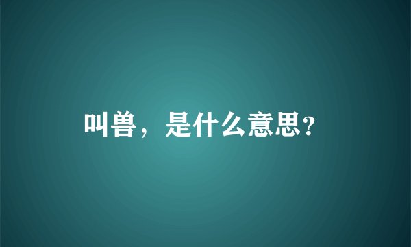 叫兽,是什么意思?