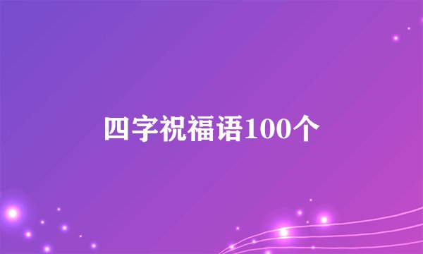 四字祝福语100个