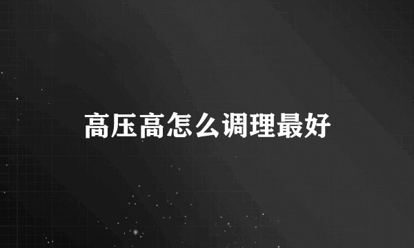 高压高怎么调理最好