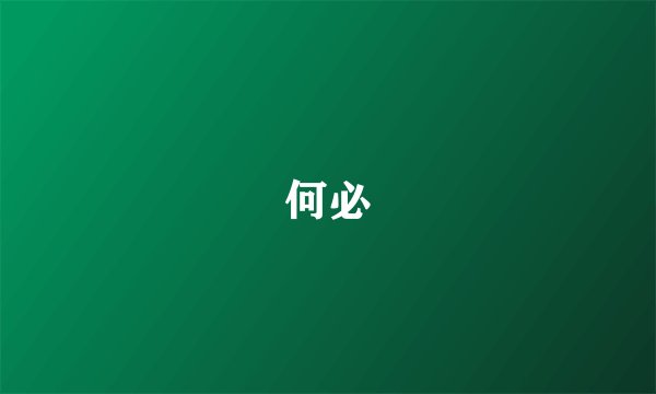 何必