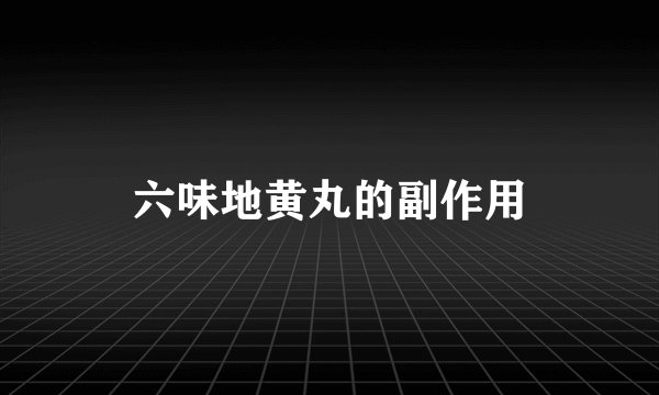 六味地黄丸的副作用