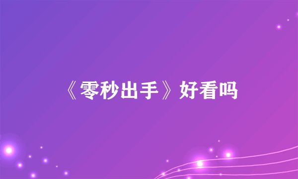 《零秒出手》好看吗