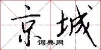京城