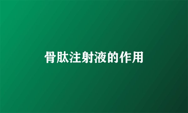 骨肽注射液的作用