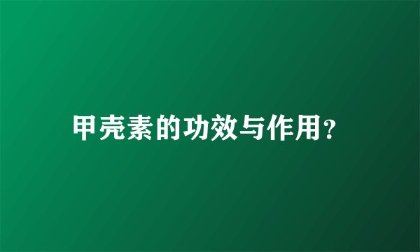 甲壳素的功效与作用?