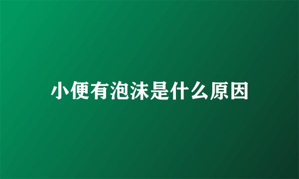小便有泡沫是什么原因