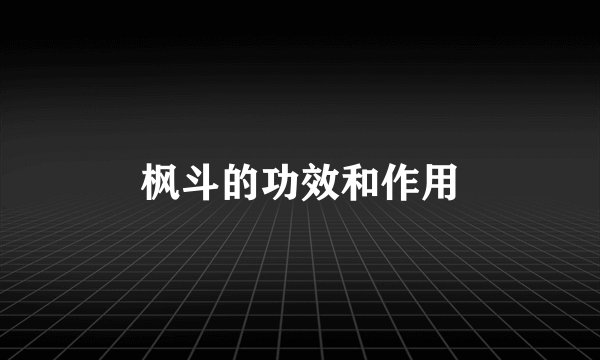 枫斗的功效和作用
